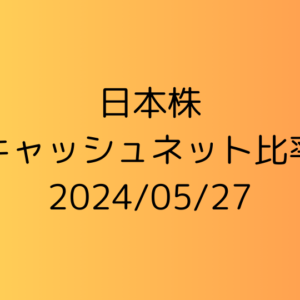 日本株 キャッシュネット比率 2024/05/27
